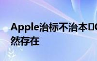 Apple治标不治本​Gatekeeper漏洞危机仍然存在