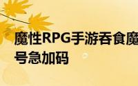 魔性RPG手游吞食魔将传人气火爆今日CB帐号急加码