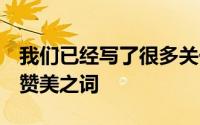 我们已经写了很多关于AppleAirPodsPro的赞美之词
