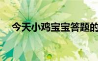 今天小鸡宝宝答题的答案：肥胖的人518