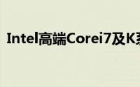 Intel高端Corei7及K系列处理器销量创纪录