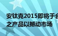 安钛克2015即将于台北电脑展揭序全新面貌之产品以撼动市场