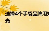 选择4个手袋品牌用知性的结构捕捉羡慕的目光