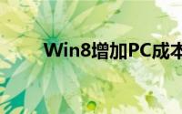 Win8增加PC成本最终转嫁消费者?