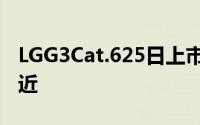 LGG3Cat.625日上市价格或与GALAXYS5相近