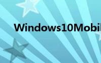 Windows10Mobile准正式版刷机体验