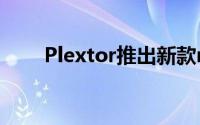 Plextor推出新款mSATASSDM5M