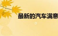 最新的汽车满意度等级已经出炉