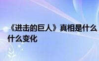 《进击的巨人》真相是什么？巨人是怎么形成的城墙发生了什么变化