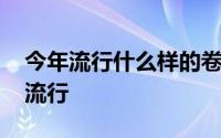今年流行什么样的卷发发型 中长烫卷头发最流行