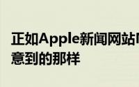 正如Apple新闻网站MacRumors周六早上注意到的那样
