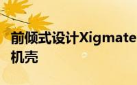 前倾式设计Xigmatek发布Stealth系列Talon机壳