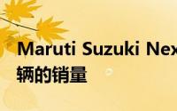 Maruti Suzuki Nexa在五年内实现了130万辆的销量