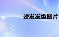 烫发发型图片 给你火辣体验