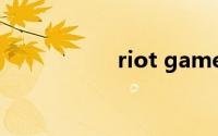 riot games账号注册