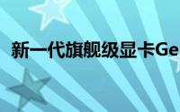 新一代旗舰级显卡GeForceGTX980Ti揭晓