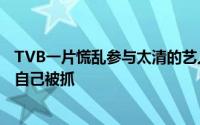 TVB一片慌乱参与太清的艺人都成了联系人老艺人们都担心自己被抓