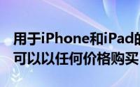 用于iPhone和iPad的小型三脚架或支架几乎可以以任何价格购买