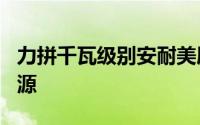 力拼千瓦级别安耐美展出Platimax1700W电源