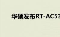 华硕发布RT-AC5300U八天线路由器