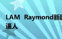 LAM  Raymond新剧不请自来最新发型帅气逼人