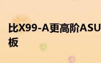 比X99-A更高阶ASUS首度展示X99-Pro主机板