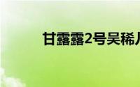 甘露露2号吴稀儿变身“湿露露”