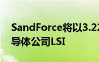 SandForce将以3.22亿美元现金“卖身”半导体公司LSI