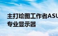 主打绘图工作者ASUS推出ProArtPA329Q专业显示器
