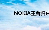 NOKIA王者归来五款新机齐曝光