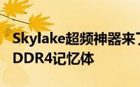 Skylake超频神器来了4.0GHz95WTDP还有DDR4记忆体
