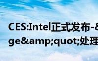 CES:Intel正式发布-&quot;SandyBridge&quot;处理器