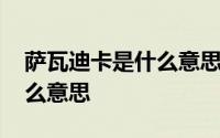 萨瓦迪卡是什么意思哪国语言 萨瓦迪卡是什么意思
