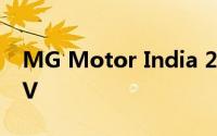 MG Motor India 2020年售出1300台ZS EV