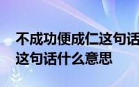 不成功便成仁这句话是谁说的 不成功便成仁这句话什么意思