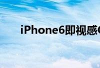 iPhone6即视感OPPOR7渲染图曝光