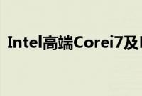 Intel高端Corei7及K系列处理器销量创纪录