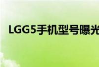 LGG5手机型号曝光或採用双屏双镜头设计