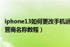 iphone13如何更改手机运营商名称（iphone13如何修改运营商名称教程）