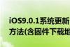 iOS9.0.1系统更新（iOS9.0.1系统更新升级方法(含固件下载地址)）