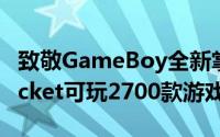 致敬GameBoy全新掌上游戏机AnaloguePocket可玩2700款游戏明年推出