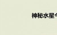 神秘水星今日露真容
