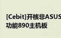 [Cebit]开核非ASUS专利Asrock也推出开核功能890主机板
