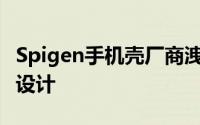 Spigen手机壳厂商洩露华为P30P30Pro外形设计