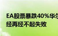 EA股票暴跌40%华尔街日报BattlefieldV已经再经不起失败