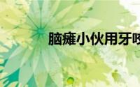 脑瘫小伙用牙咬80斤重物干活