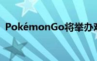 PokémonGo将举办欢庆动画系列的新活动