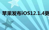 苹果发布iOS12.1.4更新修复FaceTime漏洞