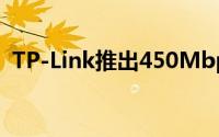 TP-Link推出450Mbps双频PCI-E无线网卡