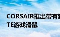 CORSAIR推出带有狙击按钮的M65RGBELITE游戏滑鼠